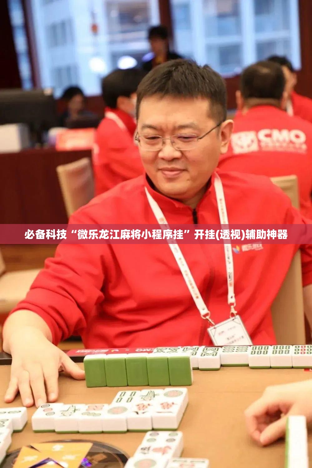 必备科技“微乐龙江麻将小程序挂”开挂(透视)辅助神器