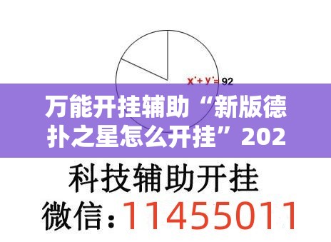 万能开挂辅助“新版德扑之星怎么开挂”2026开挂教程步骤