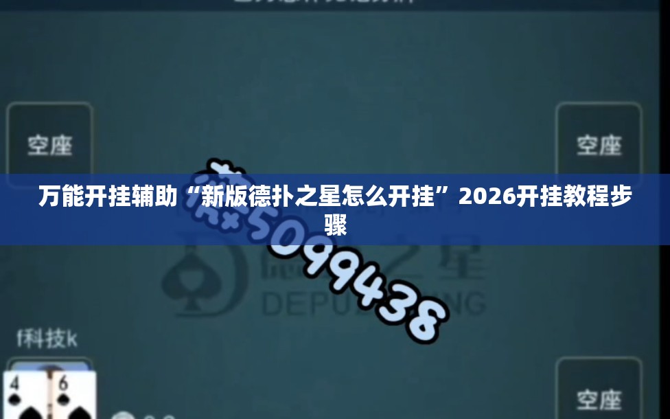 万能开挂辅助“新版德扑之星怎么开挂”2026开挂教程步骤