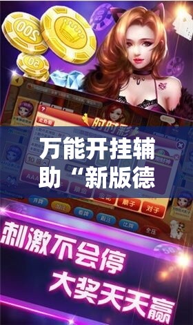 万能开挂辅助“新版德扑之星怎么开挂”2026开挂教程步骤
