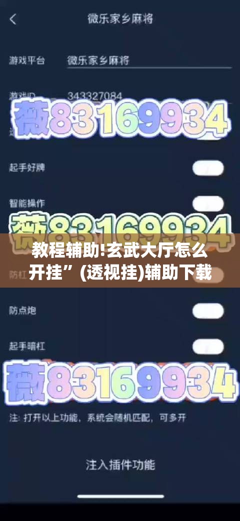 教程辅助!玄武大厅怎么开挂	”(透视挂)辅助下载教程