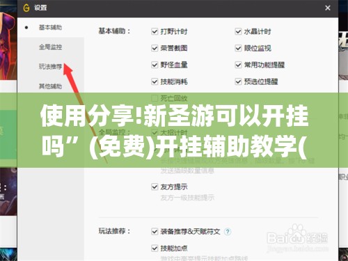 使用分享!新圣游可以开挂吗”(免费)开挂辅助教学(最新辅助开挂教程)