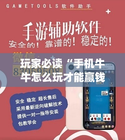 玩家必读“手机牛牛怎么玩才能赢钱”开挂(透视)辅助神器