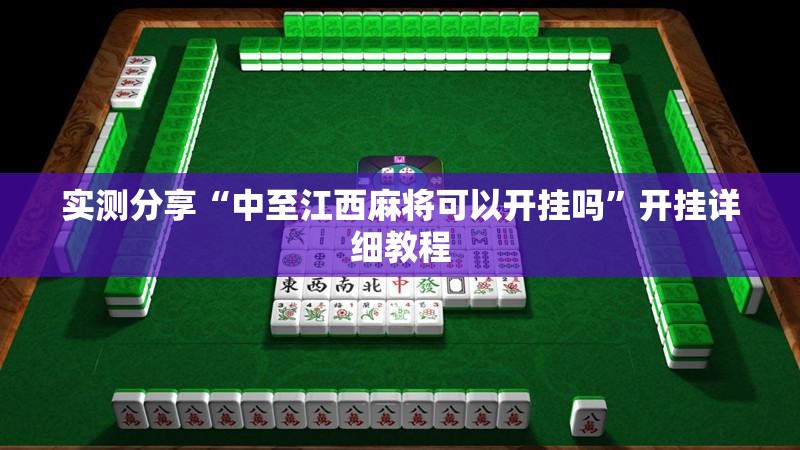 实测分享“中至江西麻将可以开挂吗	”开挂详细教程