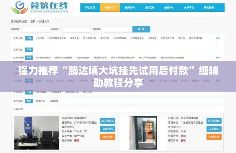 强力推荐“腾达填大坑挂先试用后付款	”细辅助教程分享