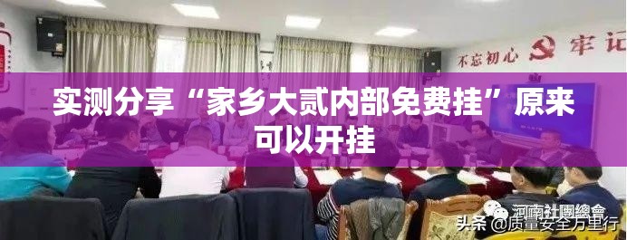 实测分享“家乡大贰内部免费挂	”原来可以开挂