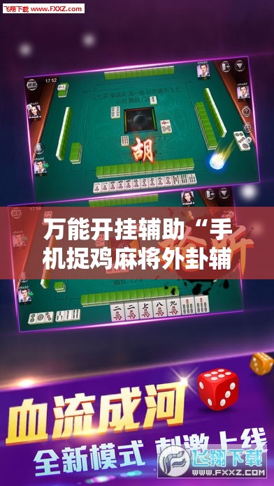 万能开挂辅助“手机捉鸡麻将外卦辅助软件下载”2026开挂教程步骤