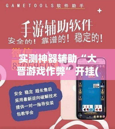 实测神器辅助“大晋游戏作弊	”开挂(透视)辅助神器