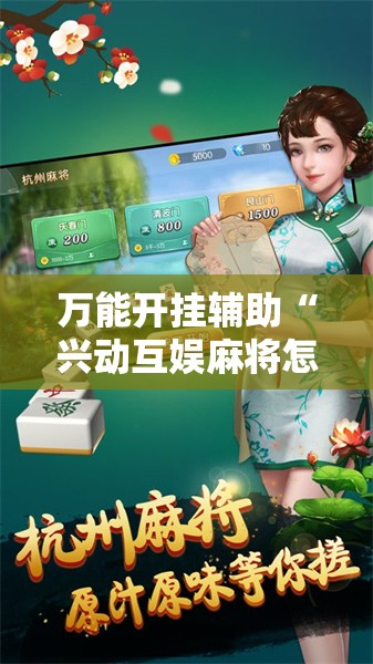 万能开挂辅助“兴动互娱麻将怎么能赢”详细外挂透视辅助软件教程