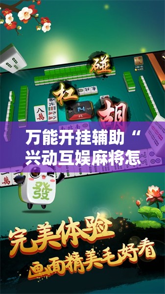 万能开挂辅助“兴动互娱麻将怎么能赢”详细外挂透视辅助软件教程