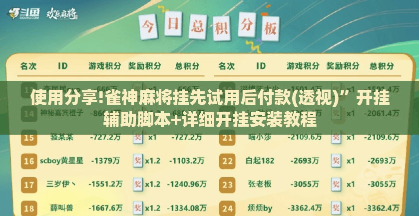 使用分享!雀神麻将挂先试用后付款(透视)	”开挂辅助脚本+详细开挂安装教程