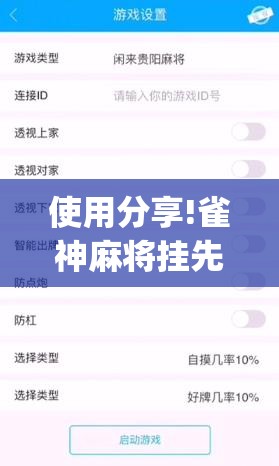 使用分享!雀神麻将挂先试用后付款(透视)”开挂辅助脚本+详细开挂安装教程
