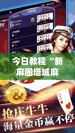 今日教程“新麻圈塔城麻将螺丝胡有规律吗	”开挂(透视)辅助神器