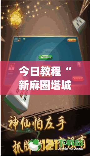 今日教程“新麻圈塔城麻将螺丝胡有规律吗”开挂(透视)辅助神器