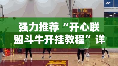 强力推荐“开心联盟斗牛开挂教程	”详细开挂教程