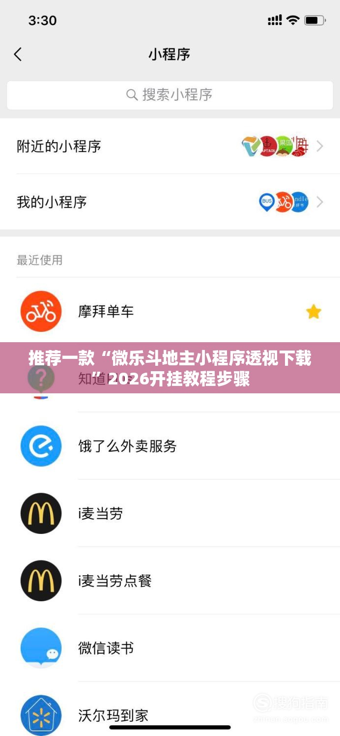 推荐一款“微乐斗地主小程序透视下载	”2026开挂教程步骤