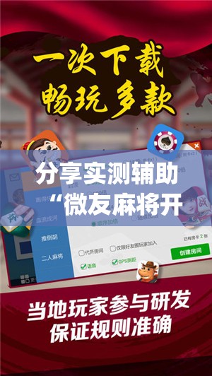 分享实测辅助“微友麻将开挂神器免费下载安装”开挂(透视)最新辅助详细