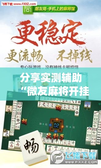 分享实测辅助“微友麻将开挂神器免费下载安装	”开挂(透视)最新辅助详细