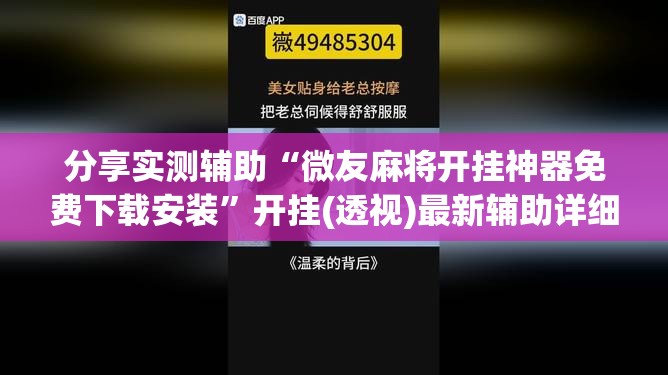 分享实测辅助“微友麻将开挂神器免费下载安装”开挂(透视)最新辅助详细