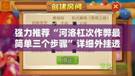 强力推荐“河洛杠次作弊最简单三个步骤”详细外挂透视辅助软件教程