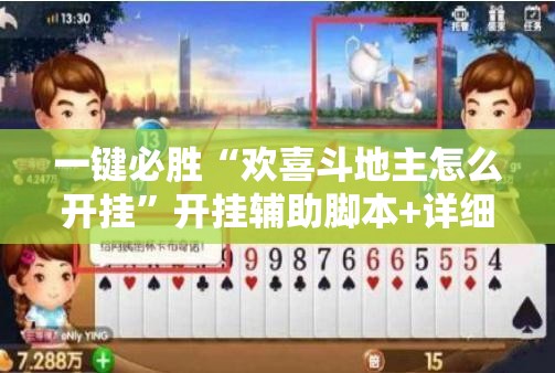 一键必胜“欢喜斗地主怎么开挂”开挂辅助脚本+详细开挂安装教程
