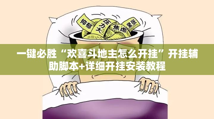 一键必胜“欢喜斗地主怎么开挂”开挂辅助脚本+详细开挂安装教程