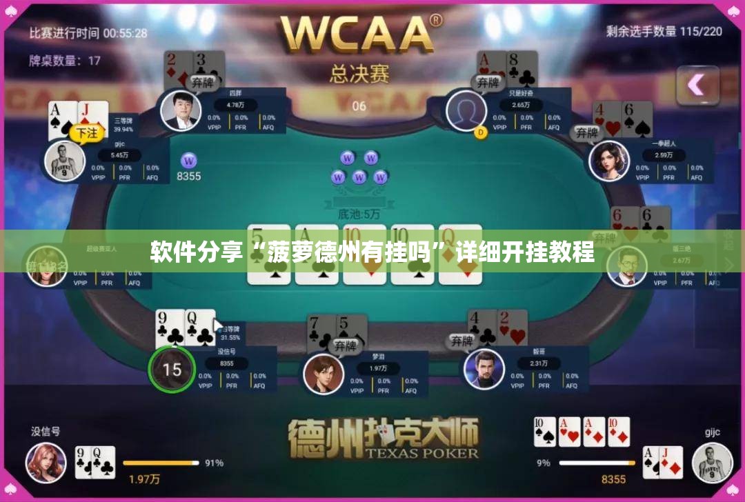 软件分享“菠萝德州有挂吗”详细开挂教程
