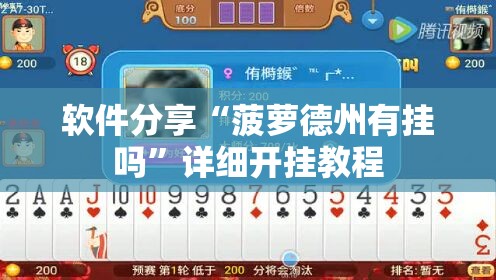 软件分享“菠萝德州有挂吗	”详细开挂教程