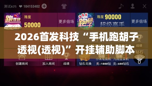 2026首发科技“手机跑胡子透视(透视)	”开挂辅助脚本+详细开挂安装教程