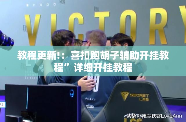 教程更新!：喜扣跑胡子辅助开挂教程	”详细开挂教程