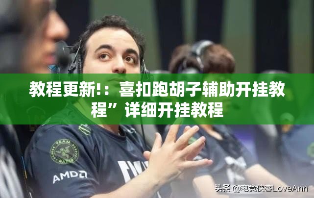 教程更新!：喜扣跑胡子辅助开挂教程”详细开挂教程