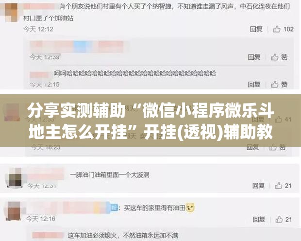 分享实测辅助“微信小程序微乐斗地主怎么开挂	”开挂(透视)辅助教程