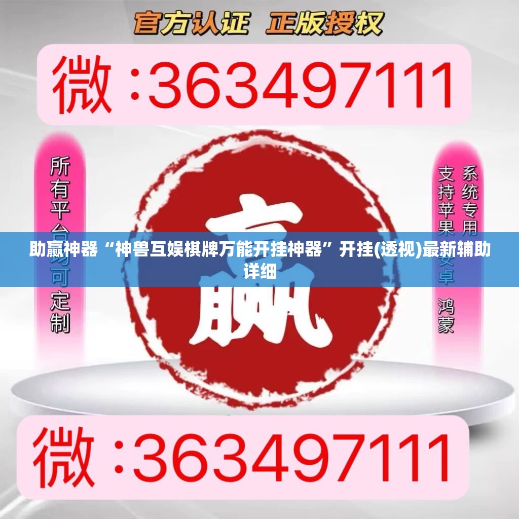 助赢神器“神兽互娱棋牌万能开挂神器”开挂(透视)最新辅助详细