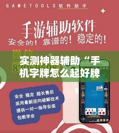 实测神器辅助“手机字牌怎么起好牌	”详细分享装挂步骤