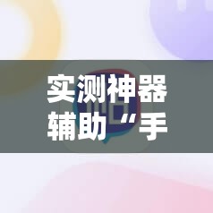 实测神器辅助“手机字牌怎么起好牌”详细分享装挂步骤