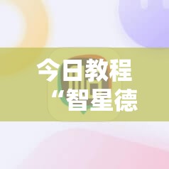 今日教程“智星德州菠萝插件教程下载”科技辅助神器手机版