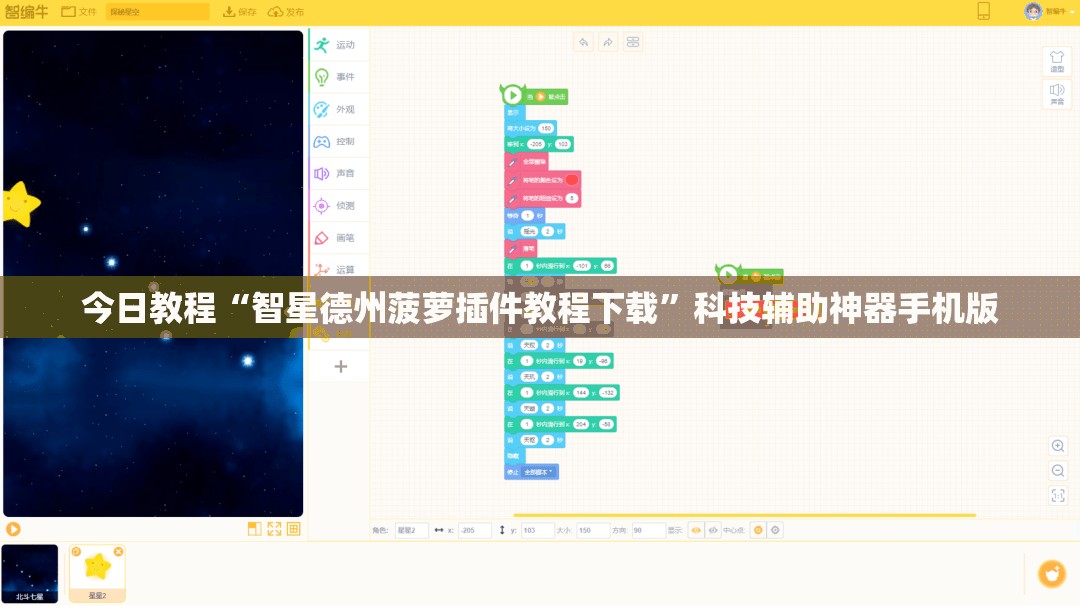 今日教程“智星德州菠萝插件教程下载”科技辅助神器手机版