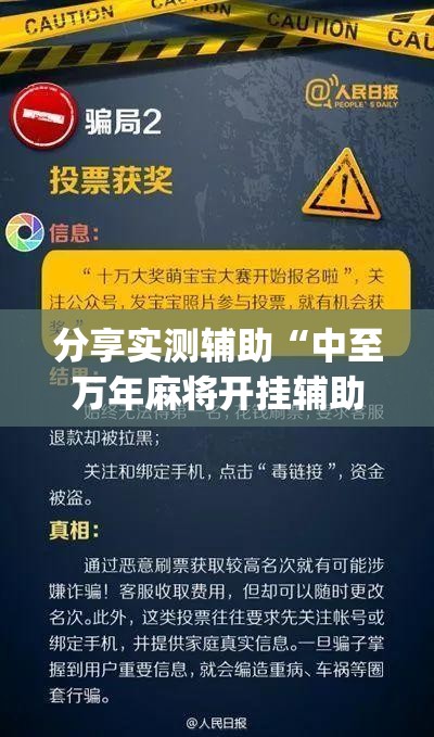 分享实测辅助“中至万年麻将开挂辅助器通用版”(辅助神器)开挂详细教程