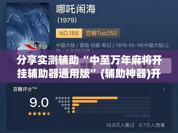 分享实测辅助“中至万年麻将开挂辅助器通用版	”(辅助神器)开挂详细教程