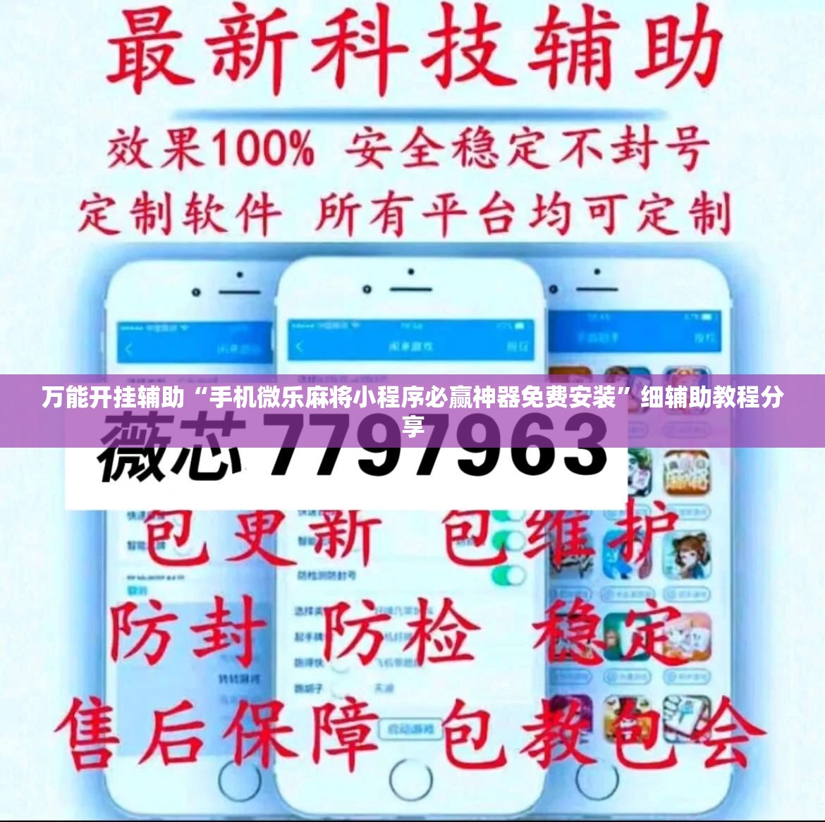 万能开挂辅助“手机微乐麻将小程序必赢神器免费安装”细辅助教程分享