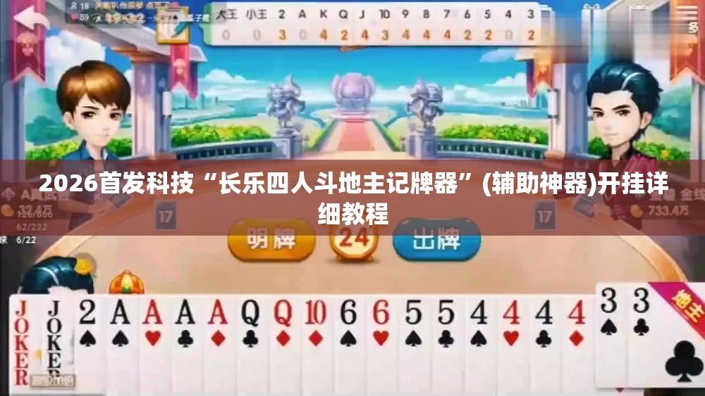 2026首发科技“长乐四人斗地主记牌器”(辅助神器)开挂详细教程