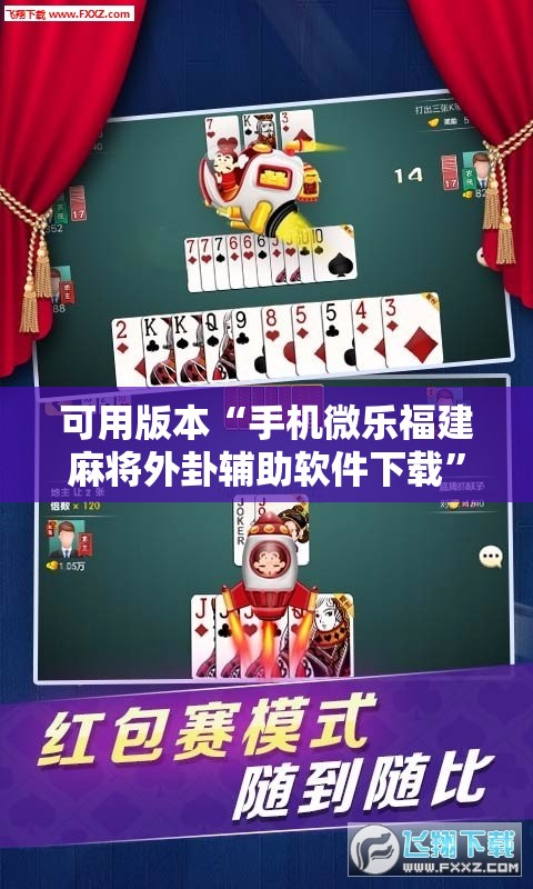 可用版本“手机微乐福建麻将外卦辅助软件下载”详细外挂透视辅助软件教程