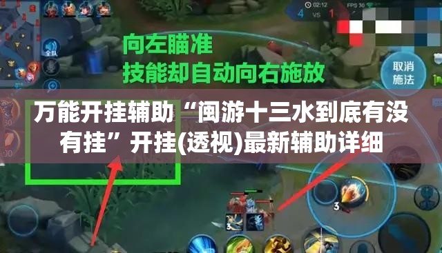 万能开挂辅助“闽游十三水到底有没有挂	”开挂(透视)最新辅助详细
