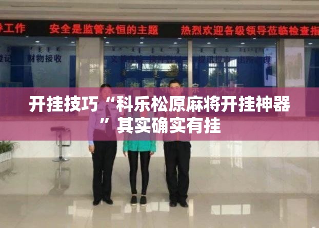 开挂技巧“科乐松原麻将开挂神器”其实确实有挂