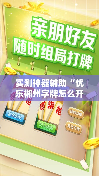 实测神器辅助“优乐郴州字牌怎么开挂”细辅助教程分享