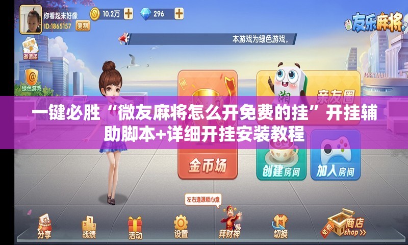 一键必胜“微友麻将怎么开免费的挂”开挂辅助脚本+详细开挂安装教程