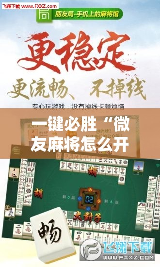 一键必胜“微友麻将怎么开免费的挂”开挂辅助脚本+详细开挂安装教程