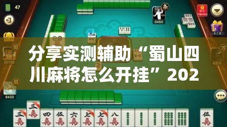分享实测辅助“蜀山四川麻将怎么开挂	”2026开挂教程步骤
