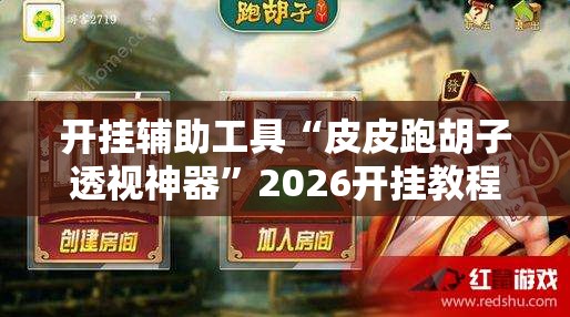 开挂辅助工具“皮皮跑胡子透视神器	”2026开挂教程步骤