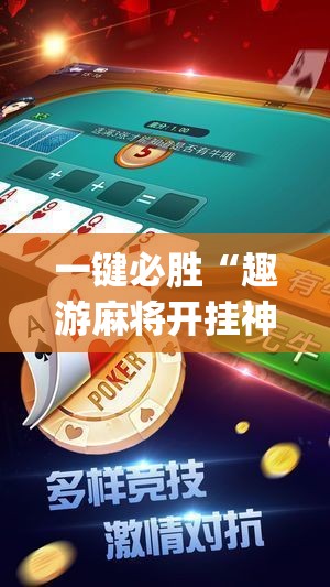 一键必胜“趣游麻将开挂神器	”(透视挂)辅助下载教程